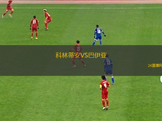 科林蒂安VS巴伊亞