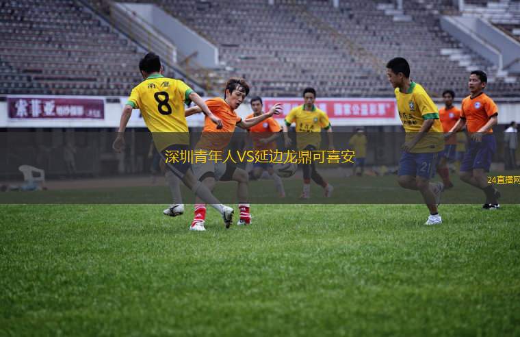 深圳青年人VS延邊龍鼎可喜安