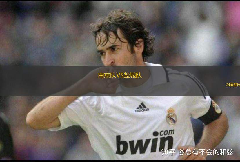 南京隊(duì)VS鹽城隊(duì)