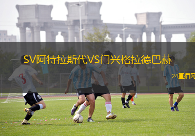 SV阿特拉斯代VS門興格拉德巴赫
