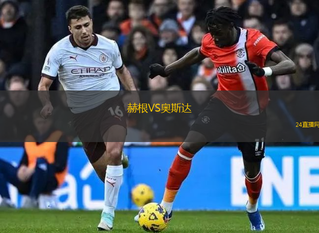 赫根VS奧斯達