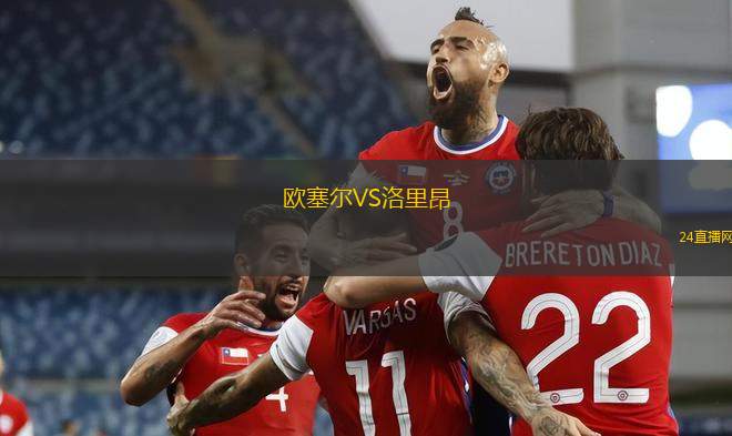 歐塞爾VS洛里昂