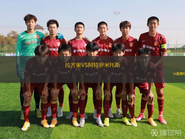 拉齊奧VS阿特羅米托斯