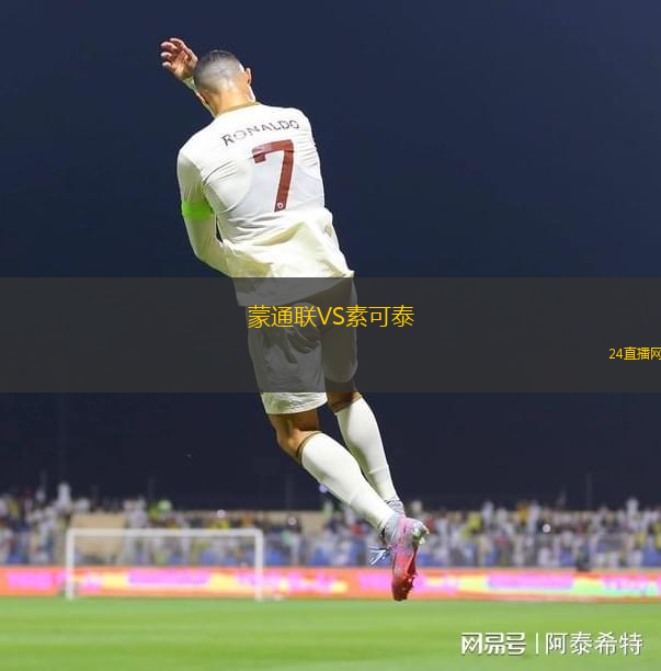 蒙通聯VS素可泰