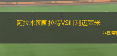 阿拉木圖凱拉特VS葉利邁塞米