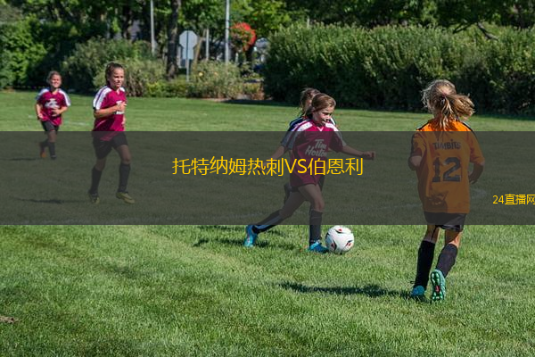 托特納姆熱刺VS伯恩利