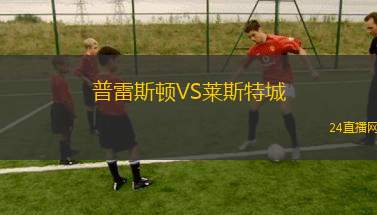 普雷斯頓VS萊斯特城