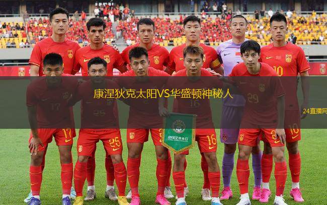 康涅狄克太陽VS華盛頓神秘人