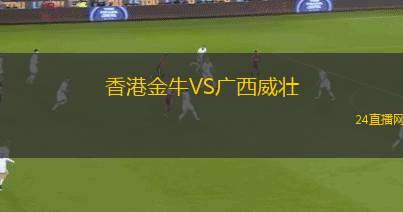 香港金牛VS廣西威壯