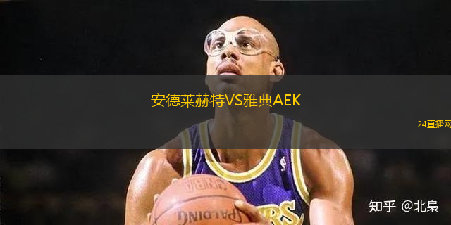安德萊赫特VS雅典AEK