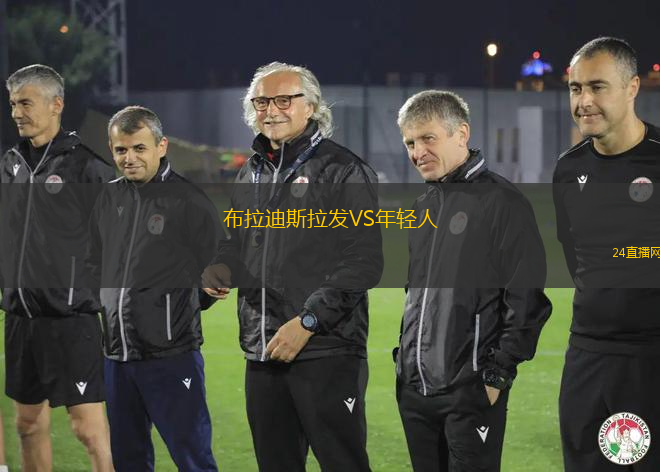 布拉迪斯拉發VS年輕人
