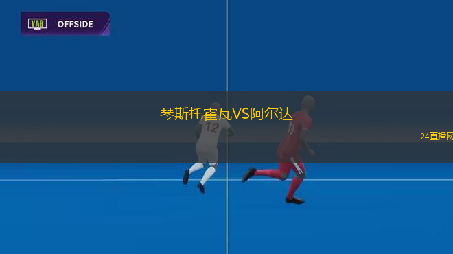 琴斯托霍瓦VS阿爾達