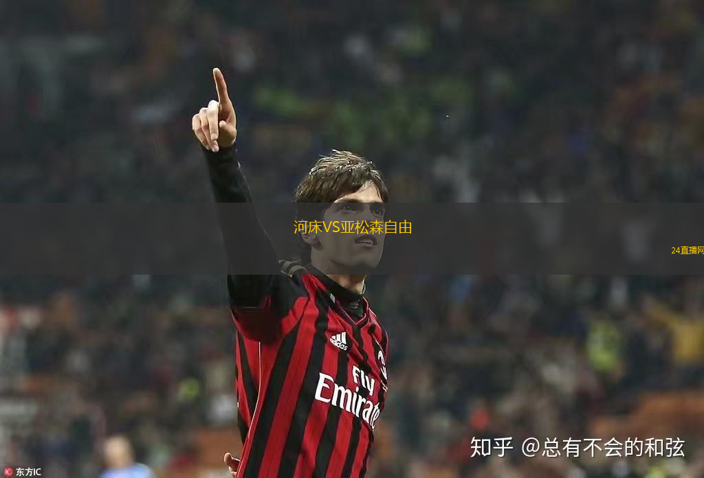 河床VS亞松森自由