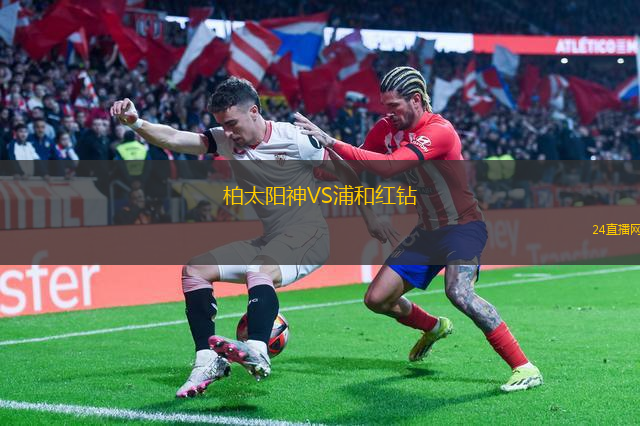 柏太陽神VS浦和紅鉆