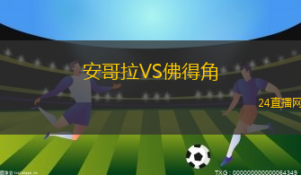 安哥拉VS佛得角