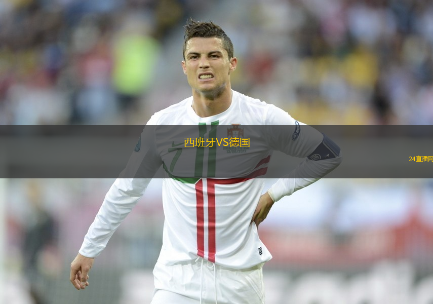 西班牙VS德國