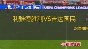 利雅得勝利VS吉達國民