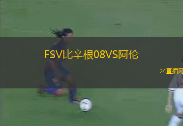 FSV比辛根08VS阿倫