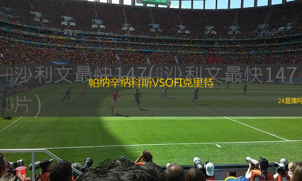 帕納辛納科斯VSOFI克里特