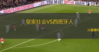 皇家社會VS西班牙人