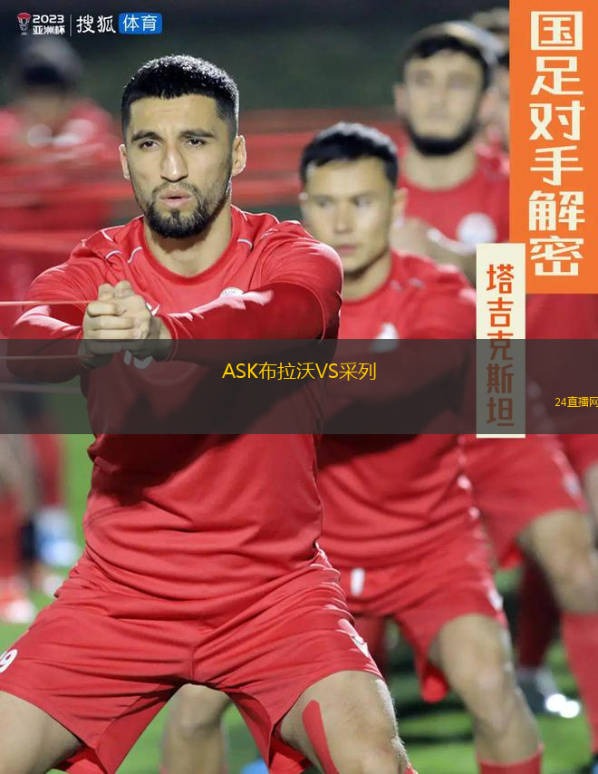 ASK布拉沃VS采列