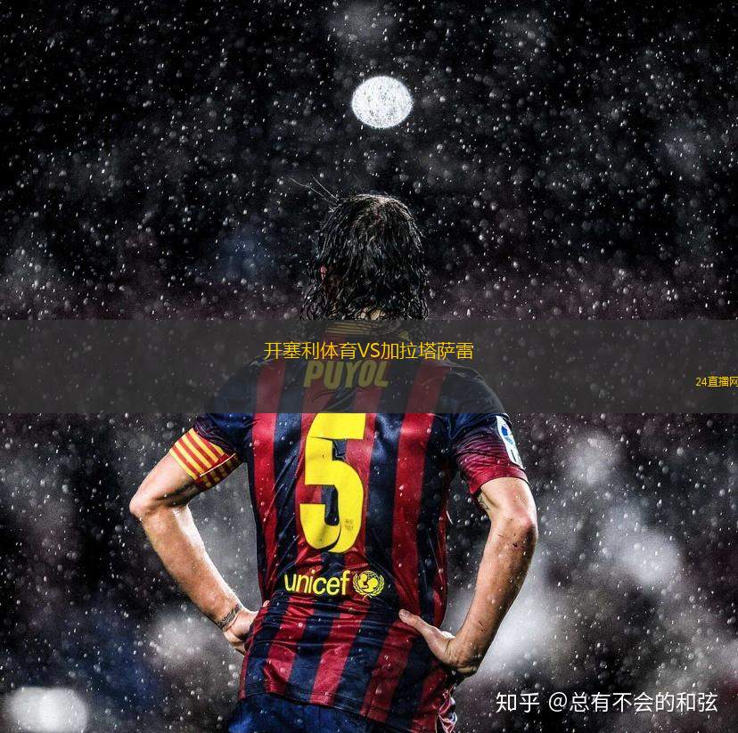 開塞利體育VS加拉塔薩雷