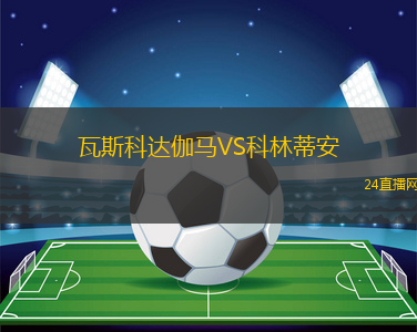 瓦斯科達伽馬VS科林蒂安