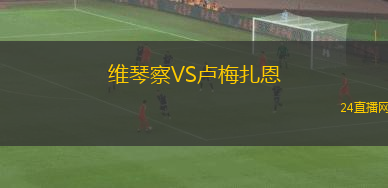 維琴察VS盧梅扎恩