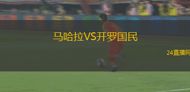 馬哈拉VS開羅國民