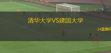 清華大學VS建國大學