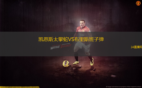 凱恩斯太攀蛇VS布里斯班子彈