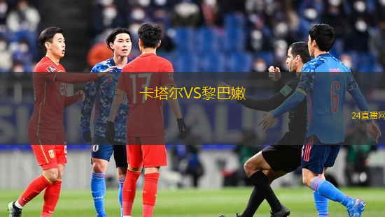 卡塔爾VS黎巴嫩