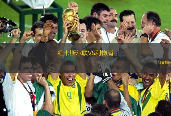 紐卡斯爾聯VS利物浦
