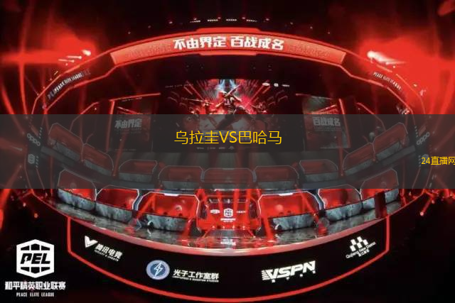 烏拉圭VS巴哈馬