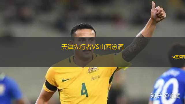 天津先行者VS山西汾酒