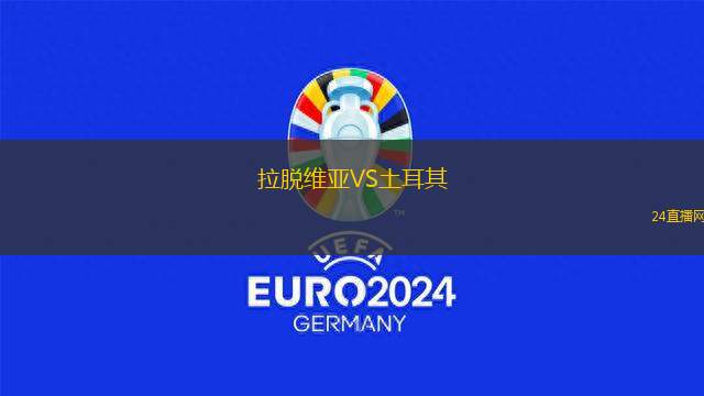 拉脫維亞VS土耳其