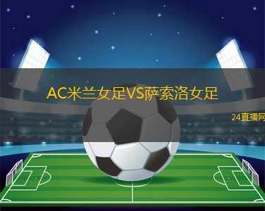 AC米蘭女足VS薩索洛女足