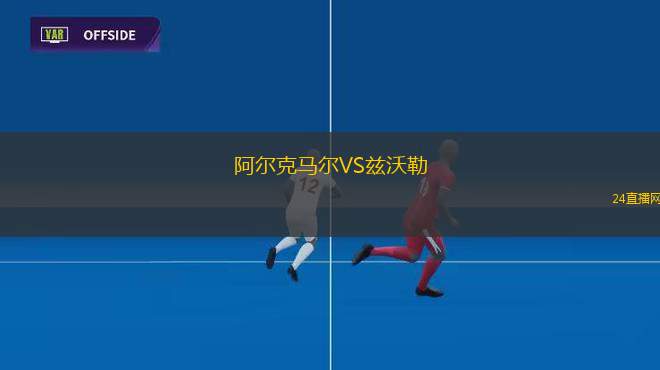 阿爾克馬爾VS茲沃勒