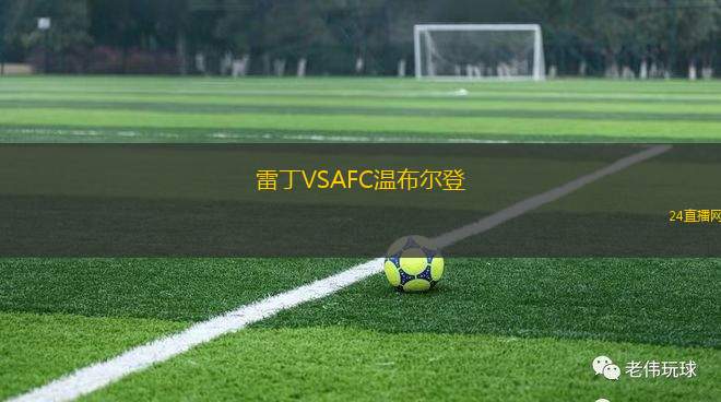 雷丁VSAFC溫布爾登