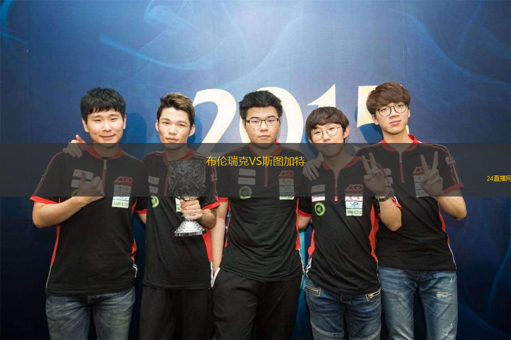 布倫瑞克VS斯圖加特