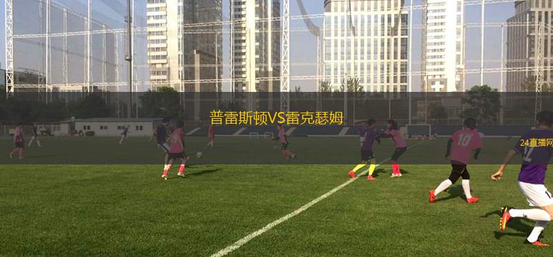 普雷斯頓VS雷克瑟姆