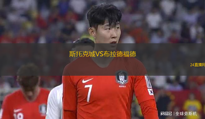 斯托克城VS布拉德福德