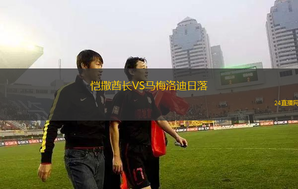 愷撒酋長VS馬梅洛迪日落