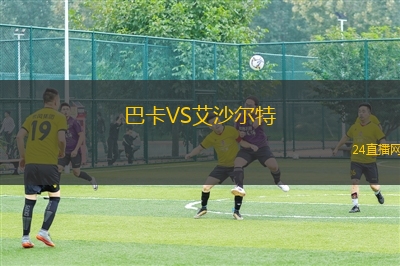 巴卡VS艾沙爾特