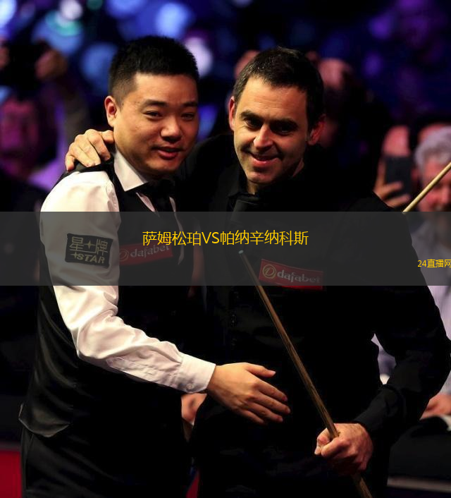 薩姆松珀VS帕納辛納科斯