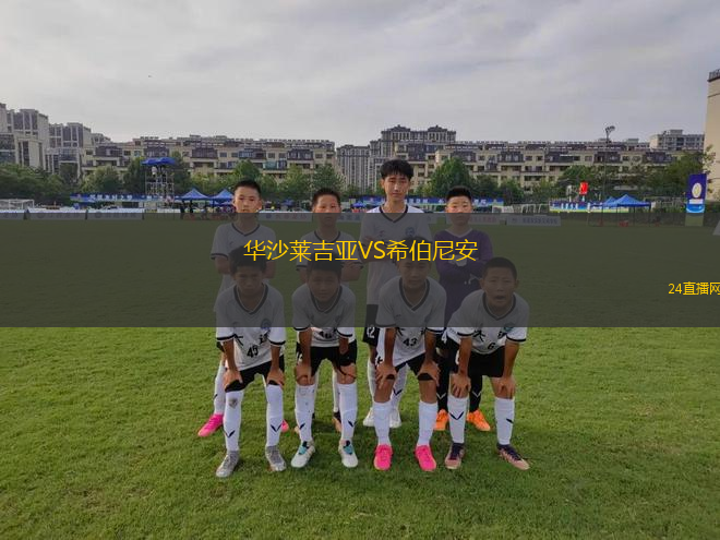 華沙萊吉亞VS希伯尼安