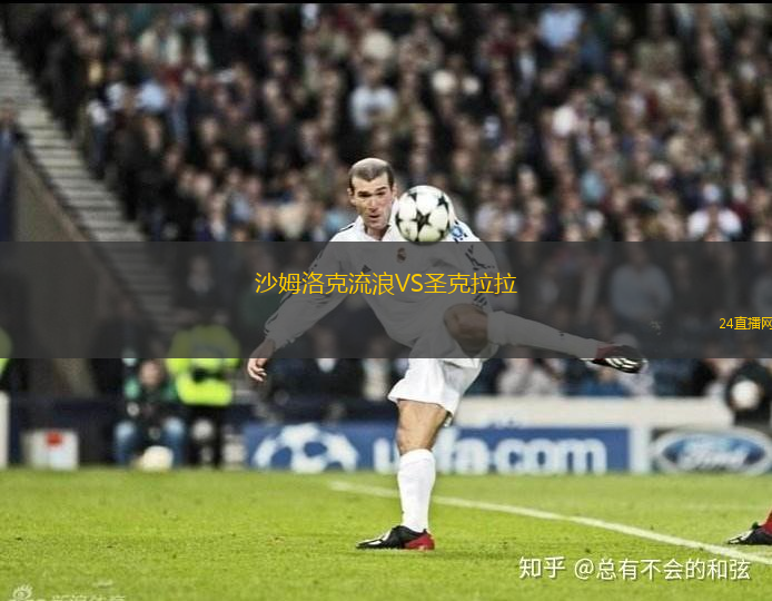 沙姆洛克流浪VS圣克拉拉