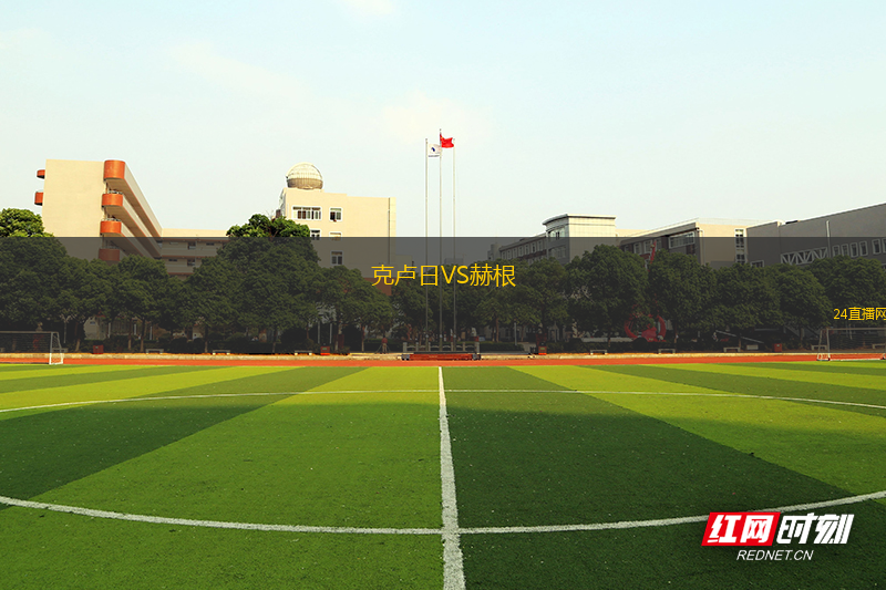 克盧日VS赫根