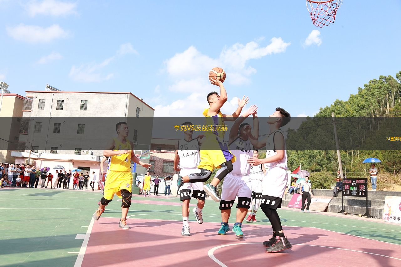 亨克VS波茲南萊赫