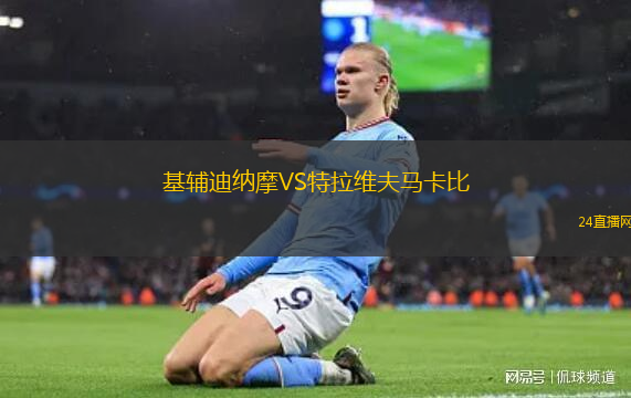 基輔迪納摩VS特拉維夫馬卡比